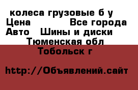 колеса грузовые б.у. › Цена ­ 6 000 - Все города Авто » Шины и диски   . Тюменская обл.,Тобольск г.